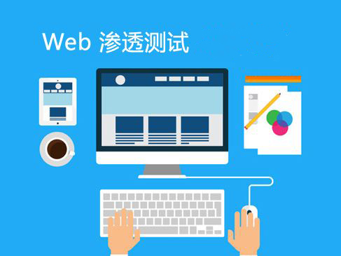 web程序滲透測試