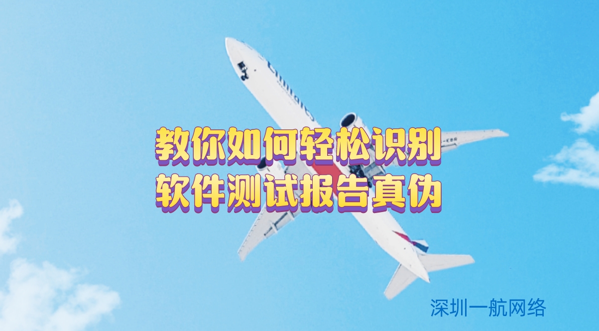教你如何輕松識別軟件測試報告真偽