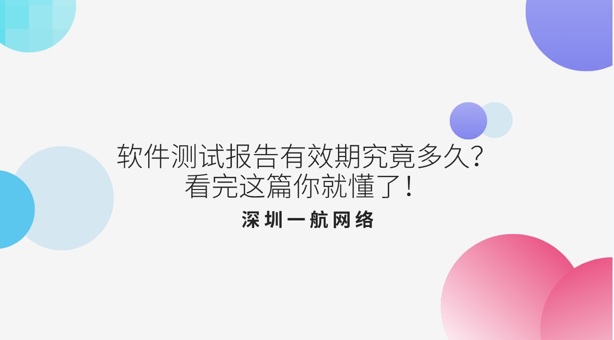 軟件測試報告有效期究竟多久？看完這篇你就懂了！