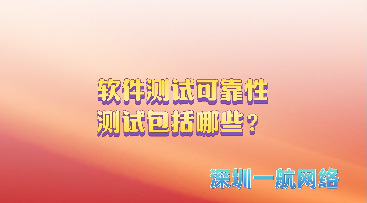 軟件測試可靠性測試包括哪些? 軟件測試可靠性測試包括哪些?