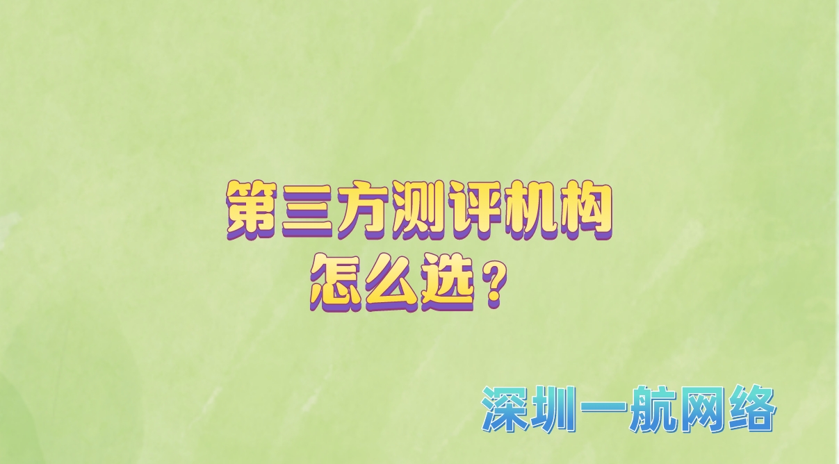 第三方測評機構怎么選? 第三方測評機構怎么選?