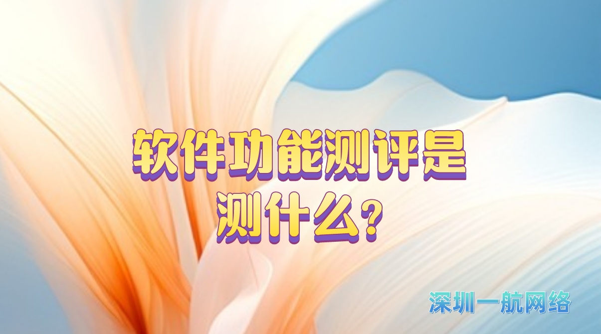 軟件功能測評是測什么?